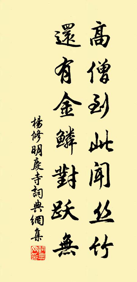 杨修高僧到此闻丝竹，还有金鳞对跃无书法作品欣赏