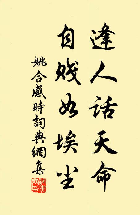 姚合逢人话天命，自贱如埃尘书法作品欣赏