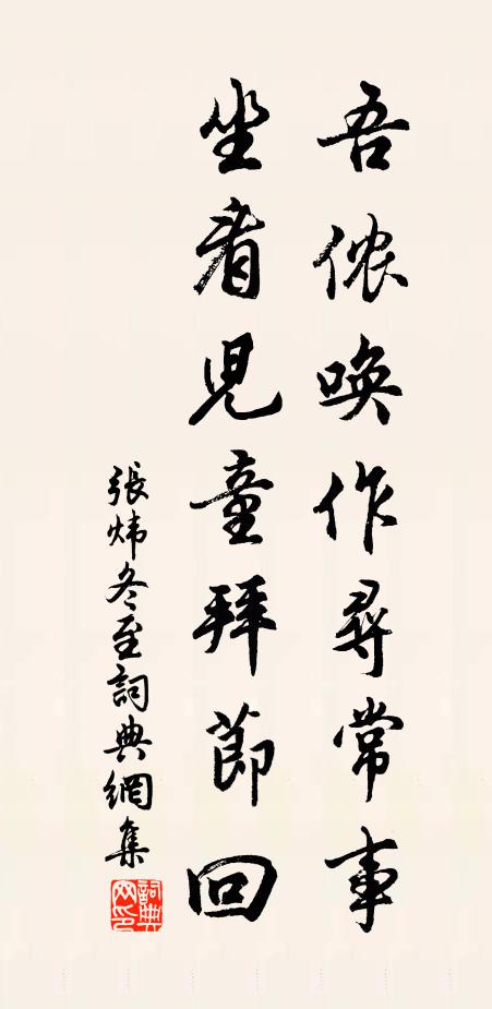 张炜吾侬唤作寻常事，坐看儿童拜节回书法作品欣赏