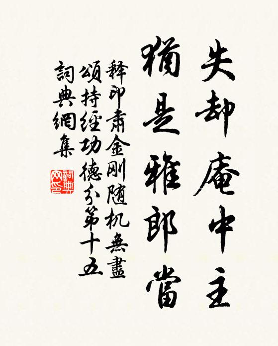 释印肃失却庵中主，犹是雅郎当书法作品欣赏