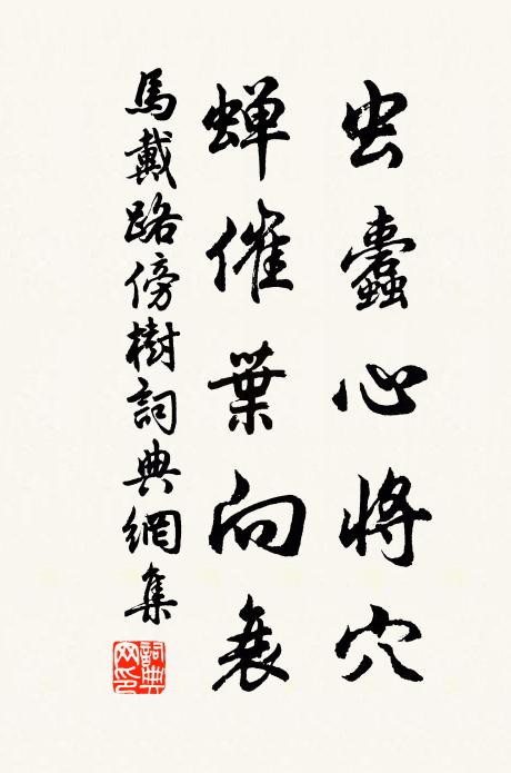 马戴虫蠹心将穴，蝉催叶向衰书法作品欣赏