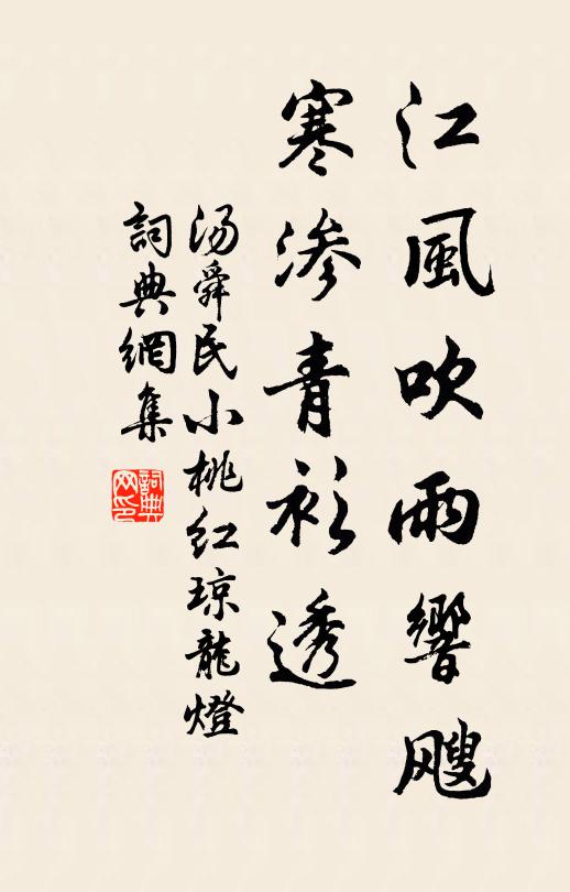 汤舜民江风吹雨响飕,寒渗青衫透书法作品欣赏