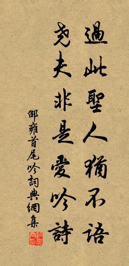 邵雍过此圣人犹不语，尧夫非是爱吟诗书法作品欣赏
