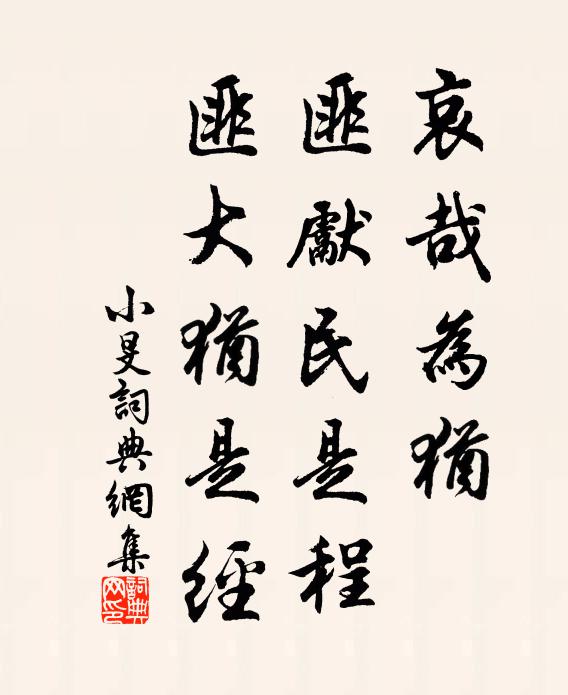 佚名哀哉为犹，匪先民是程，匪大犹是经书法作品欣赏