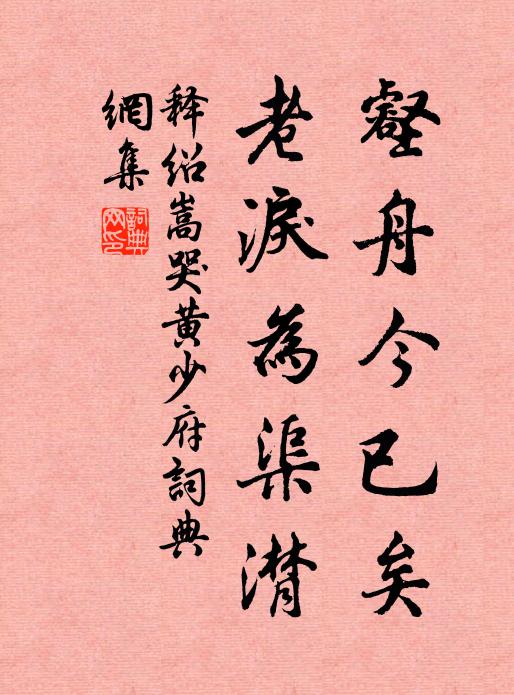释绍嵩壑舟今已矣，老泪为渠潸书法作品欣赏