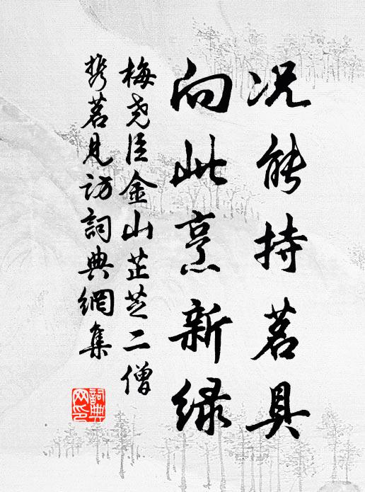 梅尧臣况能持茗具，向此烹新绿书法作品欣赏