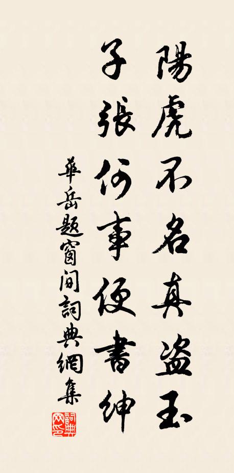 华岳阳虎不名真盗玉，子张何事便书绅书法作品欣赏