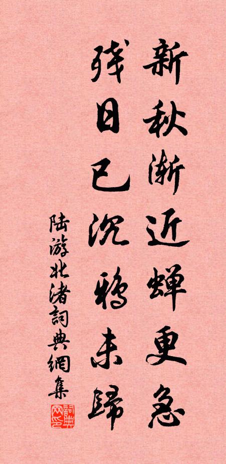 陆游新秋渐近蝉更急，残日已沉鸦未归书法作品欣赏