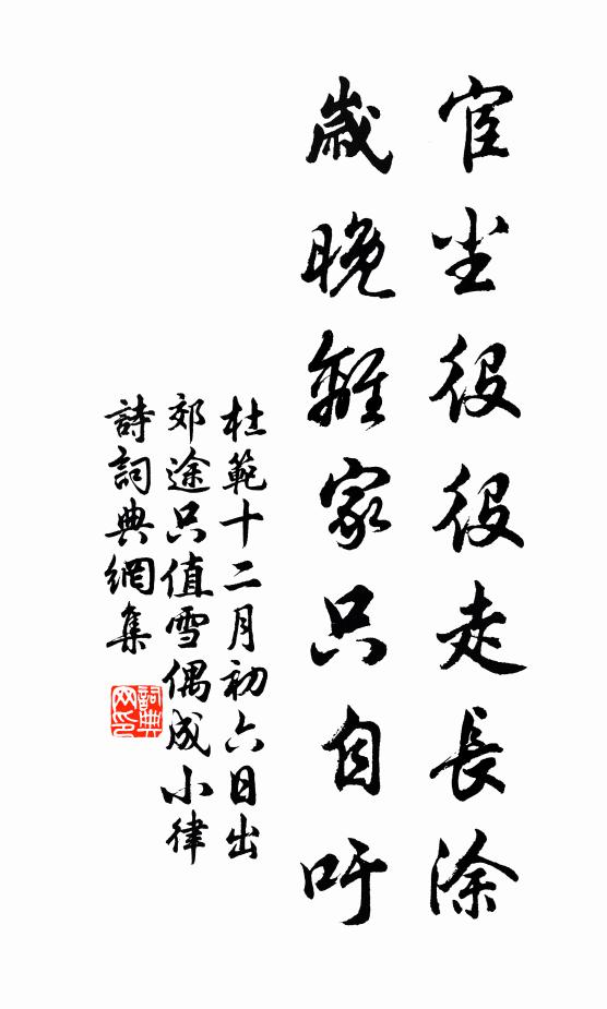 杜范宦尘役役走长涂，岁晚离家只自吁书法作品欣赏