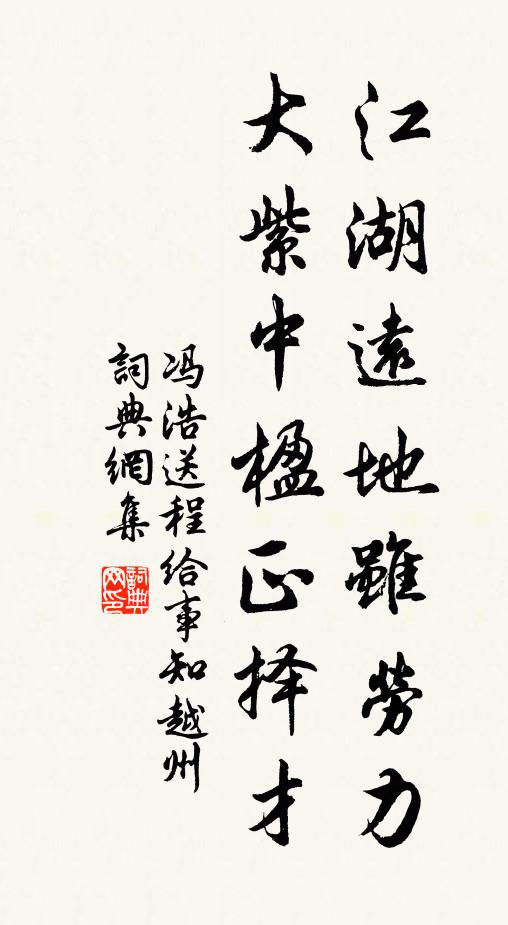 冯浩江湖远地虽劳力，大紫中楹正择才书法作品欣赏