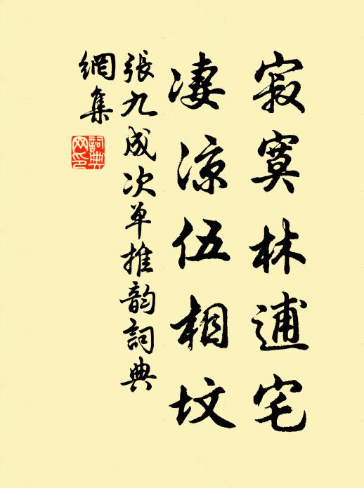 张九成寂寞林逋宅，凄凉伍相坟书法作品欣赏