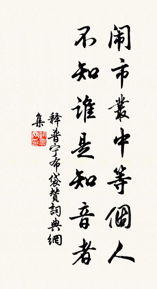 释普宁闹市丛中等个人，不知谁是知音者书法作品欣赏