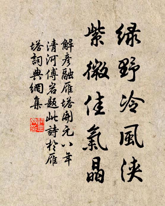 解彦融绿野冷风浃，紫微佳气晶书法作品欣赏