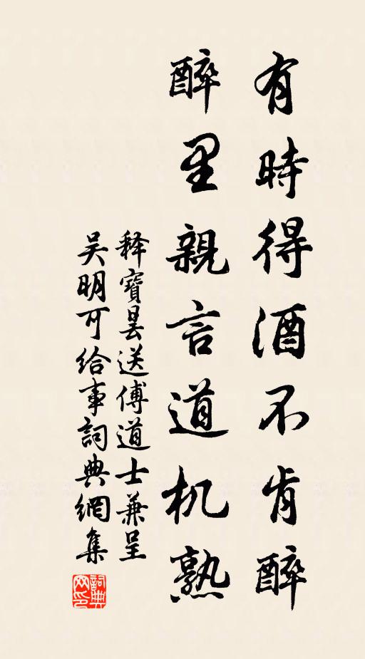 释宝昙有时得酒不肯醉，醉里亲言道机熟书法作品欣赏