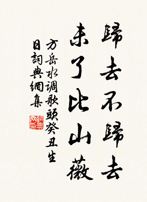 方岳归去不归去，未了比山薇书法作品欣赏