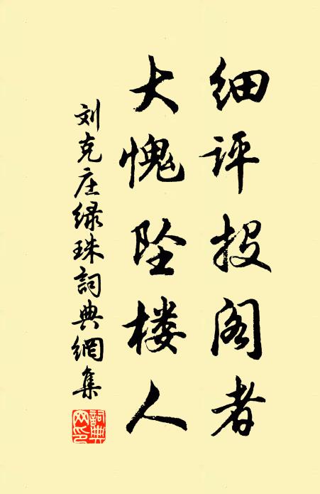 刘克庄细评投阁者,大愧坠楼人书法作品欣赏