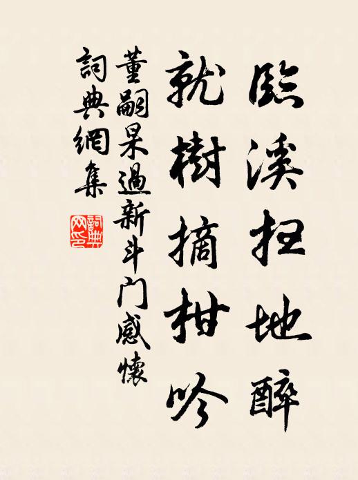 董嗣杲临溪扫地醉，就树摘柑吟书法作品欣赏