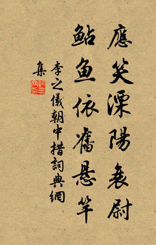 李之仪应笑溧阳衰尉，鲇鱼依旧悬竿书法作品欣赏