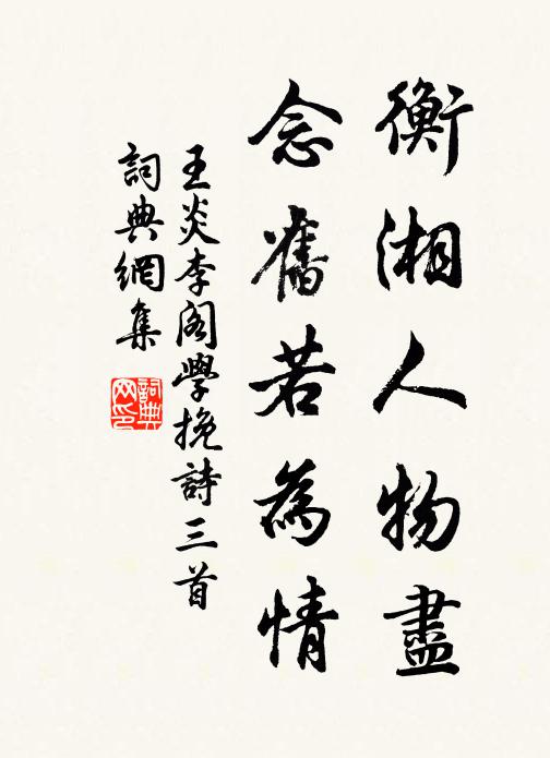 王炎衡湘人物尽，念旧若为情书法作品欣赏