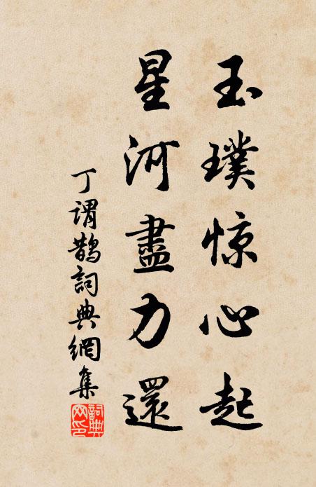 丁谓玉璞惊心起，星河尽力还书法作品欣赏