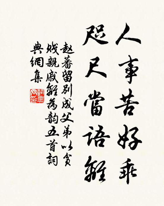 赵蕃人事苦好乖，咫尺当语离书法作品欣赏