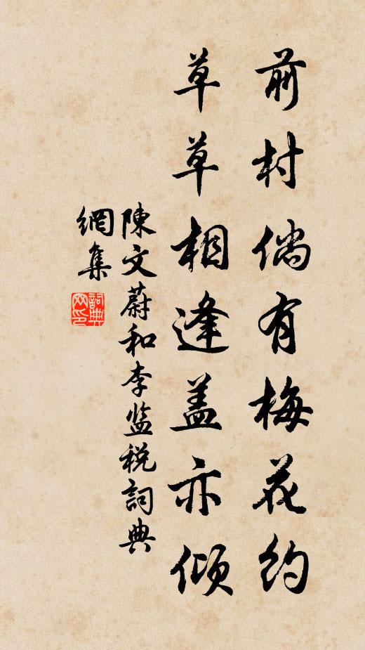 陈文蔚前村倘有梅花约，草草相逢盖亦倾书法作品欣赏