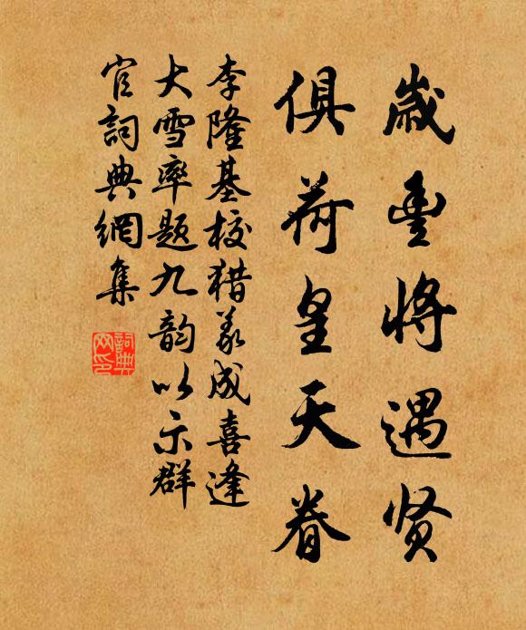 李隆基岁丰将遇贤，俱荷皇天眷书法作品欣赏