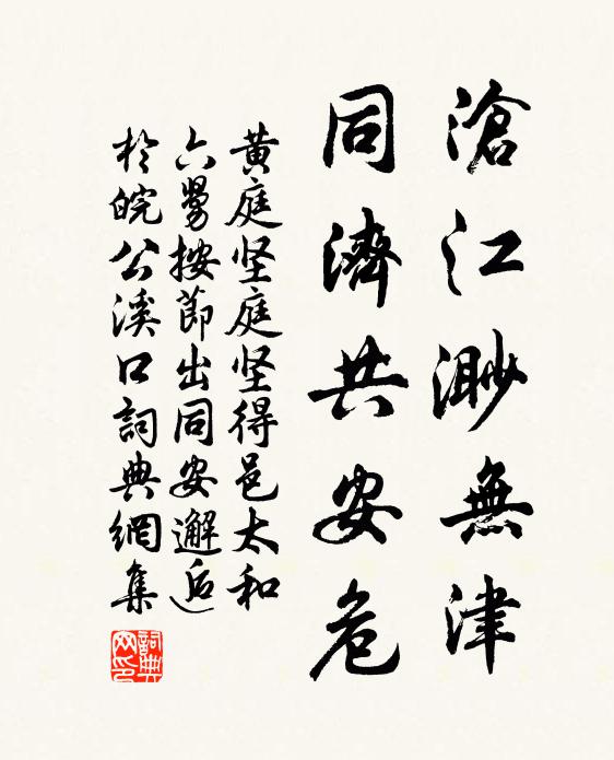 黄庭坚沧江渺无津，同济共安危书法作品欣赏
