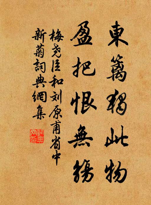 梅尧臣东篱独此物，盈把恨无觞书法作品欣赏