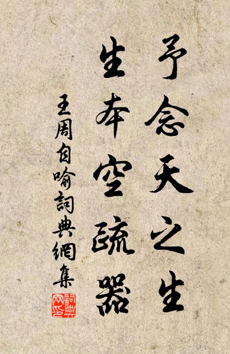 王周予念天之生，生本空疏器书法作品欣赏