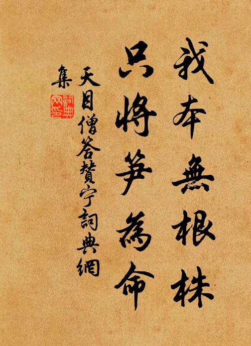 天目僧我本无根株，只将笋为命书法作品欣赏