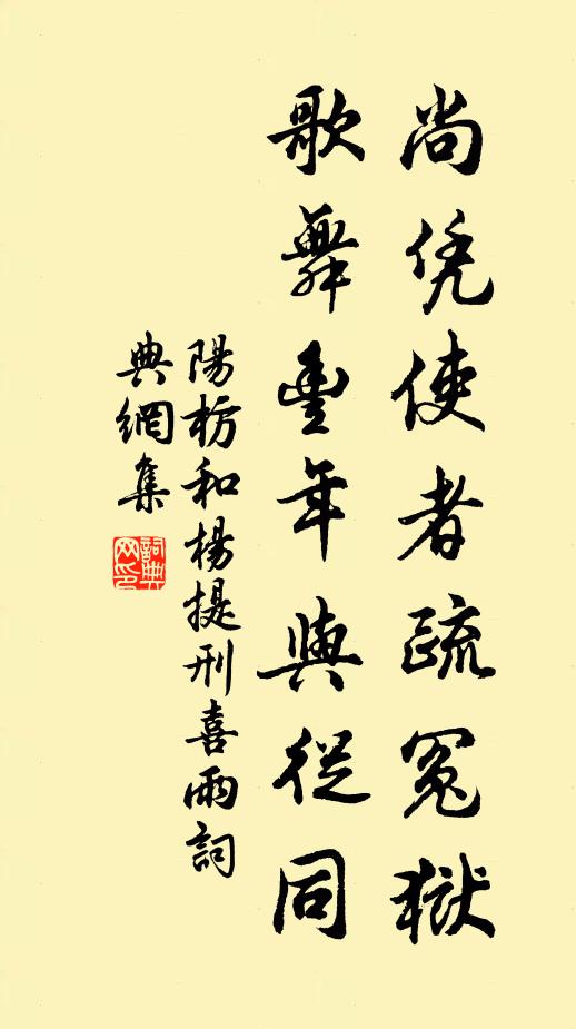 阳枋尚凭使者疏冤狱，歌舞丰年与从同书法作品欣赏