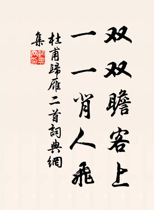 杜甫双双瞻客上，一一背人飞书法作品欣赏