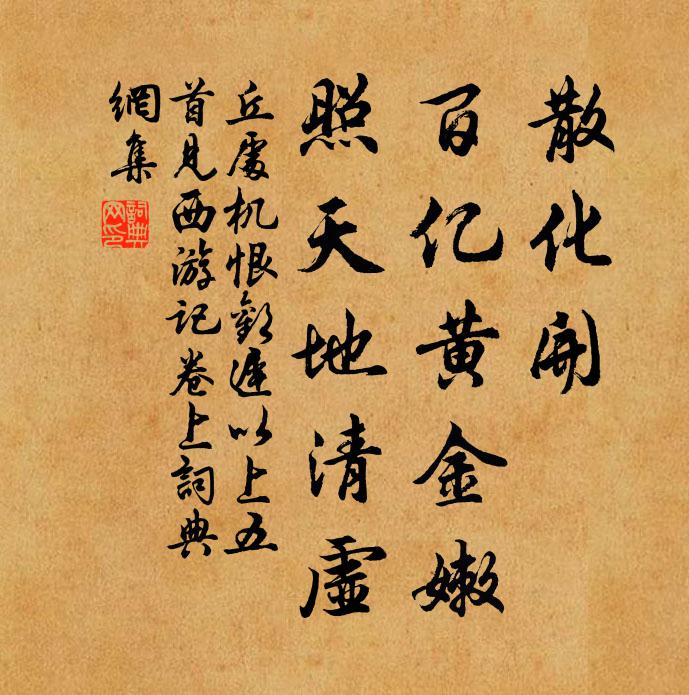 丘处机散化开、百亿黄金嫩，照天地清虚书法作品欣赏
