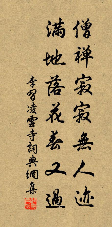 李习僧禅寂寂无人迹，满地落花春又过书法作品欣赏