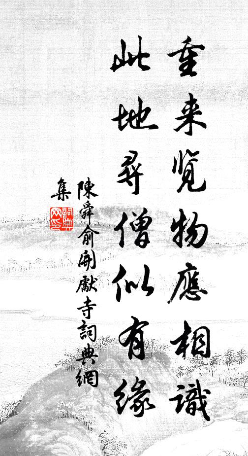 陈舜俞重来览物应相识，此地寻僧似有缘书法作品欣赏