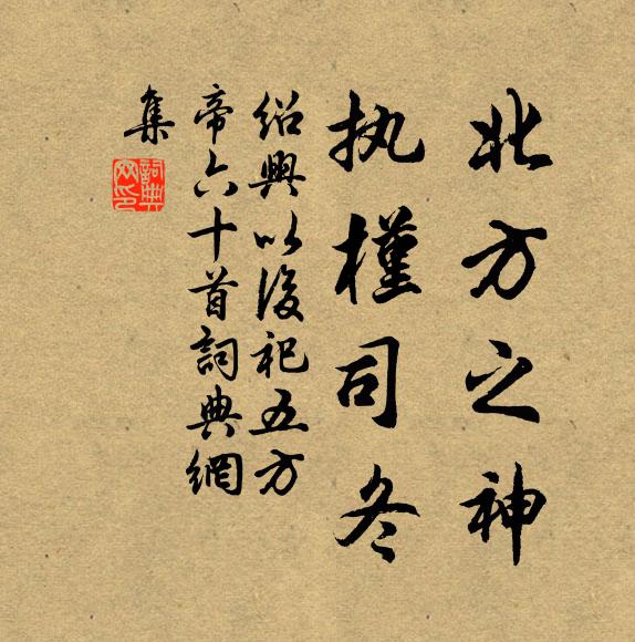 佚名北方之神，执槿司冬书法作品欣赏
