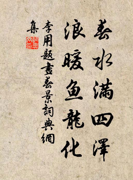 李用春水满四泽，浪暖鱼龙化书法作品欣赏