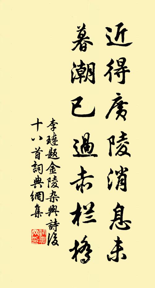 李琏近得广陵消息未，暮潮已过赤栏桥书法作品欣赏