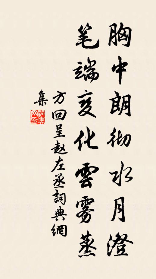 方回胸中朗彻水月澄，笔端变化云雾蒸书法作品欣赏
