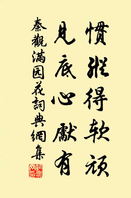 秦观惯纵得软顽，见底心先有书法作品欣赏