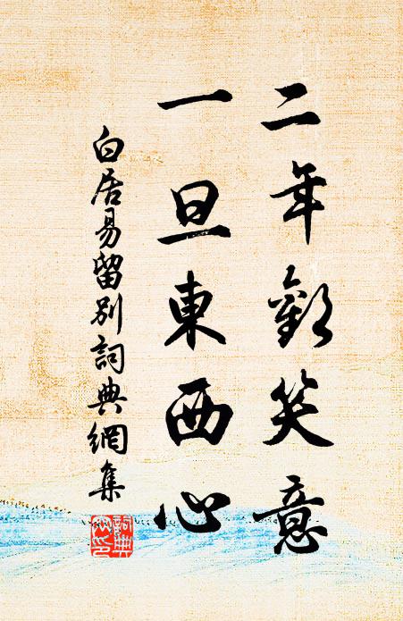 白居易二年欢笑意，一旦东西心书法作品欣赏
