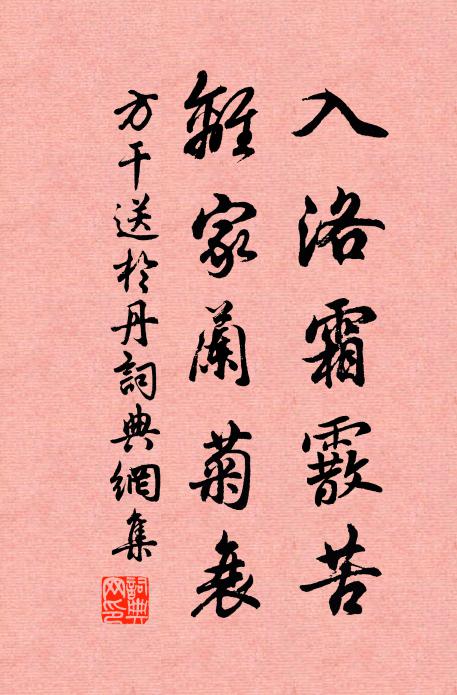 方干入洛霜霰苦，离家兰菊衰书法作品欣赏