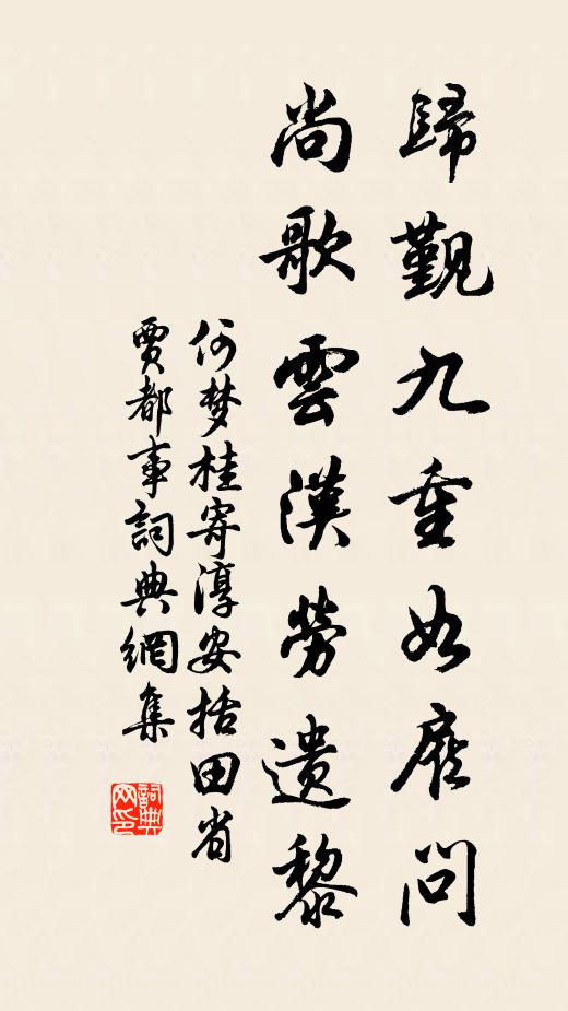 何梦桂归觐九重如雇问，尚歌云汉劳遗黎书法作品欣赏