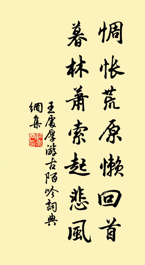 王处厚惆怅荒原懒回首，暮林萧索起悲风书法作品欣赏