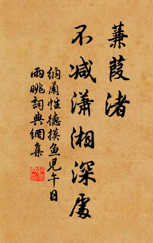 纳兰性德蒹葭渚，不减潇湘深处书法作品欣赏