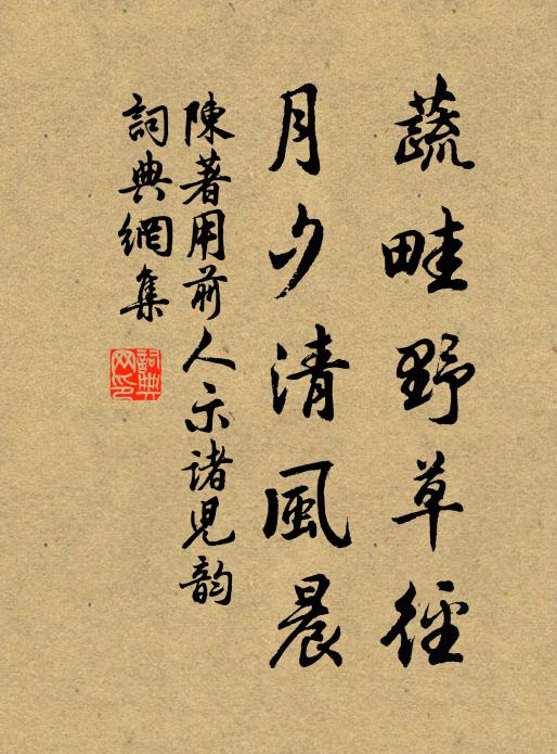 陈著蔬畦野草径,月夕清风晨书法作品欣赏
