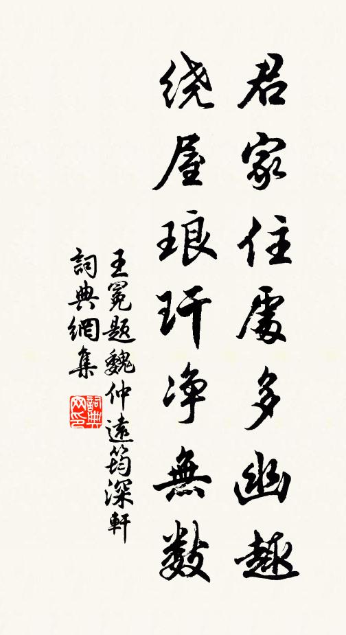 王冕君家住处多幽趣，绕屋琅玕净无数书法作品欣赏