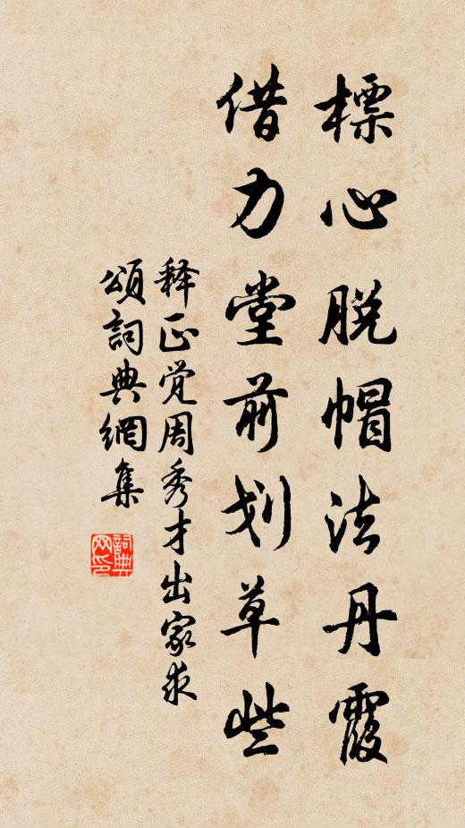 释正觉标心脱帽法丹霞，借力堂前划草些书法作品欣赏