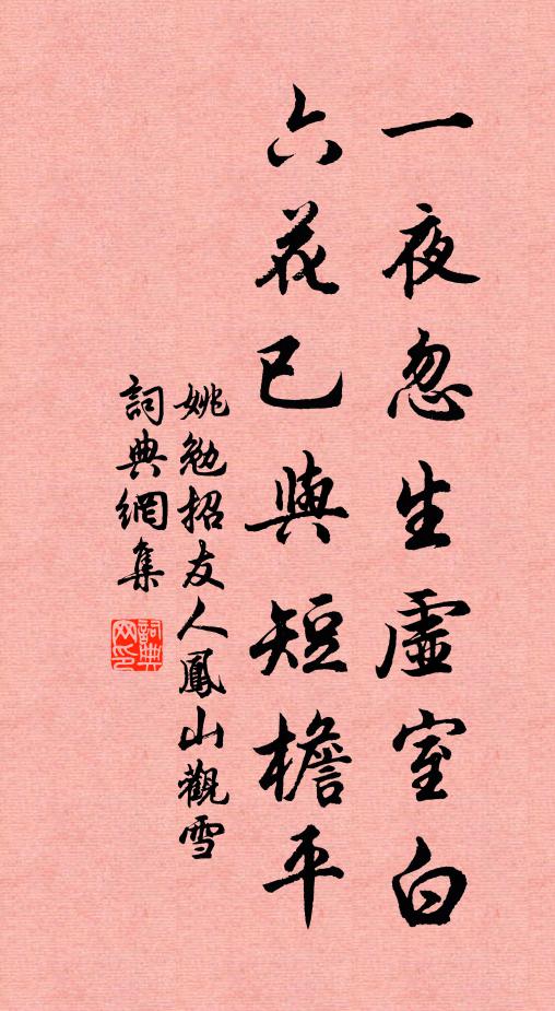 姚勉一夜忽生虚室白，六花已与短檐平书法作品欣赏